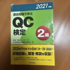 過去問題で学ぶQC検定2級 2021年版のサムネイル