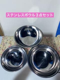 ステンレス製 調理用ボウル 3個セットのサムネイル
