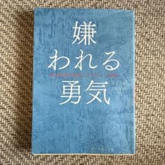 嫌われる勇気 : 自己啓発の源流「アドラー」の教えのサムネイル