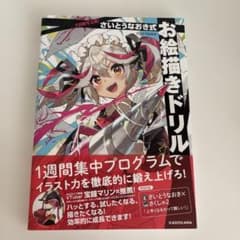 7日間で上達! さいとうなおき式お絵描きドリルのサムネイル