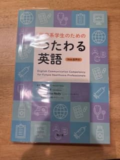 医療系学生のためのつたわる英語 = English Communication…のサムネイル