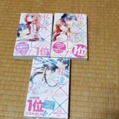 まにゃ様専用　私達××しました 1～3巻のサムネイル