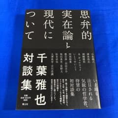 思弁的実在論と現代について 千葉雅也対談集のサムネイル