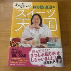 田辺のスイーツ天国　田辺智加　芸人　ぼる塾　初回限定特典　レシピ　手土産選びのサムネイル
