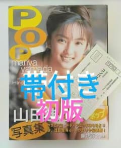 山田まりや写真集 POP 初版 帯付き アンケートハガキ付 - メルカリ