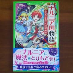 新訳 ナルニア国物語 2 カスピアン王子と伝説の角笛のサムネイル