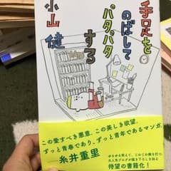 手足を伸ばしてパタパタする 本 小山健のサムネイル