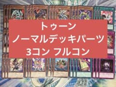 遊戯王 トゥーン ノーマル 3コン デッキパーツ - メルカリ