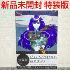宝石の国 特装版 新品未開封 シュリンク マンガ 漫画 コミック 本 非全巻 宝石の国 特装版 新品未開封 シュリンク マンガ 漫画 コミック 本 非