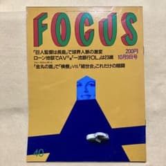 FOCUS フォーカス 1992年10月9日号 - メルカリ