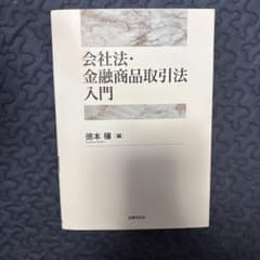 会社法・金融商品取引法入門 徳本穣のサムネイル