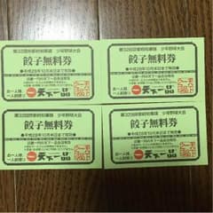 天下一品 餃子無料券4のサムネイル