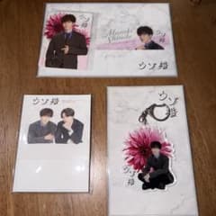 ウソ婚　渡辺翔太　グッズのサムネイル