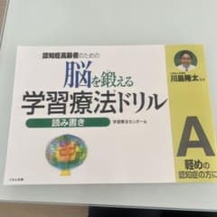 脳を鍛える学習療法ドリル（読み書き）のサムネイル