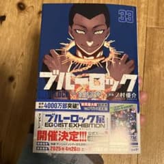 ブルーロック 33巻のサムネイル