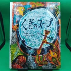 くぎのスープ◆スウェーデン民話◆菱木晃子◆スズキコージのサムネイル