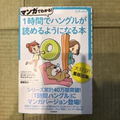 マンガでわかる!1時間でハングルが読めるようになる本 : ヒチョル式 : コミ…のサムネイル