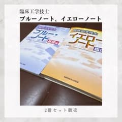 臨床工学技士 ブルーノート・イエローノート 2冊セットのサムネイル