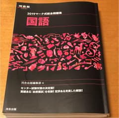 マーク式総合問題集国語 2019のサムネイル