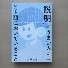 「説明」がうまい人がいつも頭においていることのサムネイル
