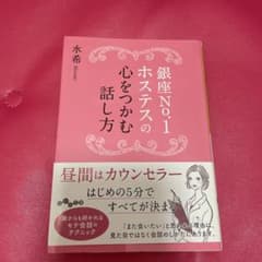 銀座No.1ホステスの心をつかむ話し方のサムネイル