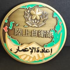 イラク復興支援　５００回記念メダル　自衛隊 日本軍 陸上自衛隊 イラク復興支援 記念メダル レア - メルカリ