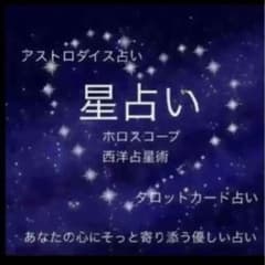 タロット占い鑑定★西洋占星術ホロスコープ★お悩みに寄り添います鑑定書つきのサムネイル