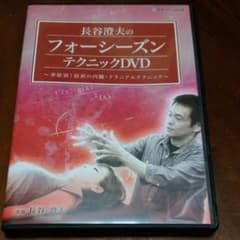 長谷澄夫のフォーシーズンテクニックDVDのサムネイル