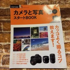 カメラと写真スタートBOOK エイムック3090のサムネイル