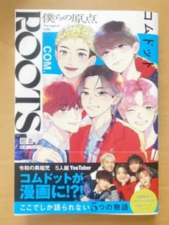 ROOTS コムドット～僕らの原点～のサムネイル