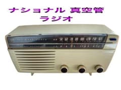 昭和レトロ】National 真空管ラジオ MODEL AX-340 ジャンク - メルカリ