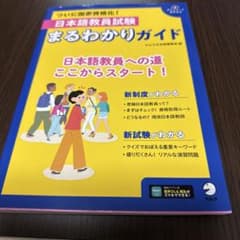 日本語教員試験 まるわかりガイドのサムネイル