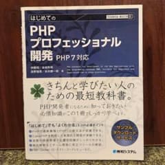 はじめてのPHPプロフェッショナル開発 PHP7対応のサムネイル