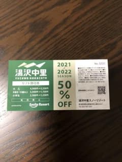 湯沢中里の割引券です！！のサムネイル