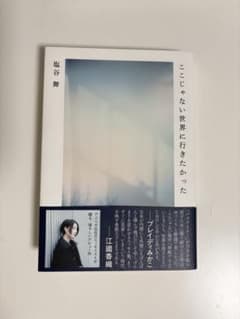 ここじゃない世界に行きたかったのサムネイル