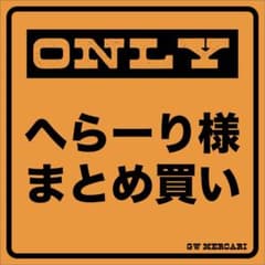 へらーり様 リクエスト 2点 まとめ商品のサムネイル