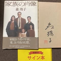 値下げ[サイン！初版]家族の肖像 長編小説 森瑤子 署名、落款 昭和60年