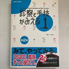診察と手技がみえる 1のサムネイル