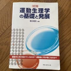 運動生理学の基礎と発展のサムネイル
