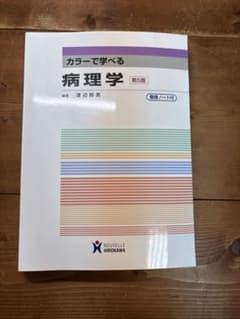 カラーで学べる病理学 第5版 整理ノート付のサムネイル