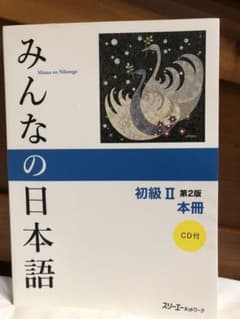 みんなの日本語初級2本冊のサムネイル
