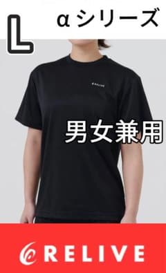 RELIVE リライブシャツ　αシリーズ Tシャツ ブラック Lサイズ 男女兼用のサムネイル