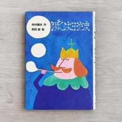 ぼくは王さま 寺村輝夫 和田誠 理論社 新・名作の愛蔵版 児童書 絵本