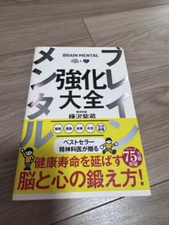 ブレインメンタル強化大全 樺沢紫苑のサムネイル