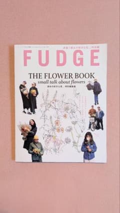 FUDGE THE FLOWER BOOK 特別編集版のサムネイル