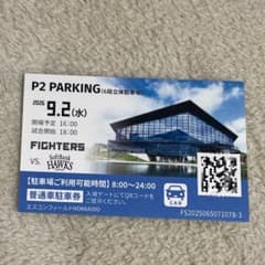 9/2 エスコンフィールド P2駐車場券のサムネイル
