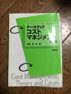 ケースブック コストマネジメントのサムネイル