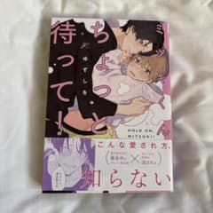 ミツキくんちょっと待って！のサムネイル