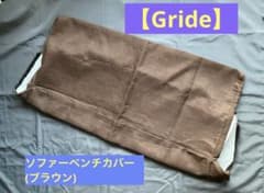 【Gride】グライド　ソファーベンチカバー　ブラウン・ソファベンチのサムネイル