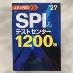 2027年度版 本気で内定! SPI&テストセンター1200題のサムネイル